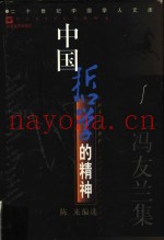 中国哲学的精神  冯友兰集