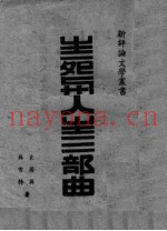 生死与人生三部典