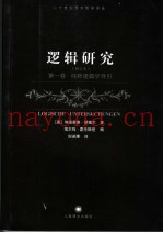 逻辑研究  修订本  第1卷  纯粹逻辑学导引