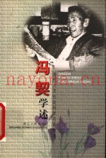 冯契学述
