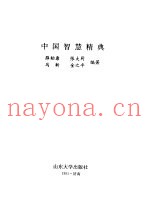 中国智慧精典