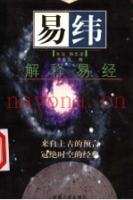 易纬  解释易经