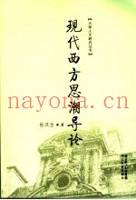 现代西方思潮导论