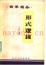 形式逻辑自学指导