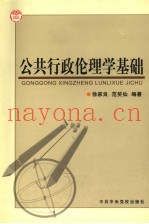 公共行政伦理学基础