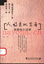 人，诗意地安居  海德格尔语要  第2版