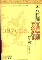 宋代民间巫术研究