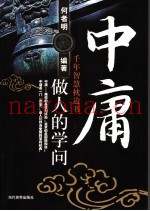 中庸做人的学问