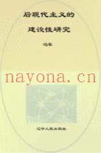 后现代主义的建设性研究