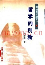 高青海哲学文存  第1卷  哲学的创新