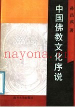 中国佛教文化序说