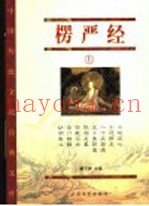 楞严经  上  经藏版