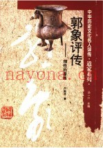 郭象评传  理性的蔷薇