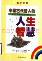 中国古代哲人的人生智慧  图文双解