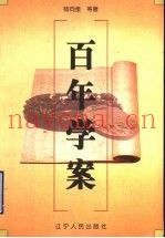 百年学案  上