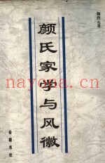 颜氏家学与风徽