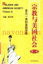 宗教与美国社会  第2辑  多元一体的美国宗教