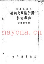 中国伊斯兰史纲要参考资料