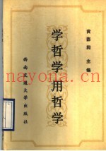 学哲学用哲学