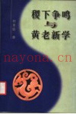 稷下争鸣与黄老新学