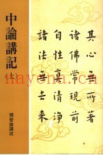 中论讲记  上