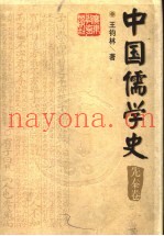 中国儒学史  先秦卷