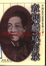 章炳麟箴言录