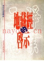 地藏经的启示