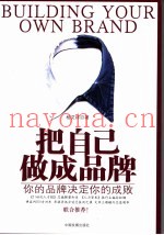 把自己做成品牌  你的品牌决定你的成败