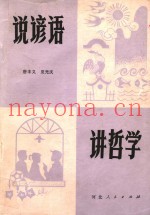 说谚语  讲哲学
