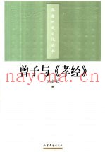曾子与《孝经》