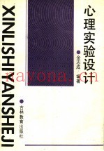 心理实验设计