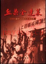 血染金连菜：岳阳儿女抗美援朝纪事