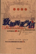 致加西亚的信  中英对照