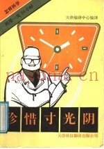 珍惜寸光阴  怎样科学利用一天24小时