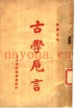 古学卮言
