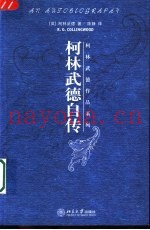 柯林武德自传