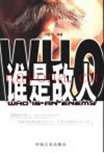 谁是敌人