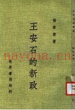 王安石的新政