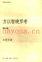 方以智晚节考  增订版