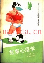 故事心理学