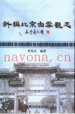 新编北京白云观志