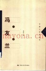 冯友兰自述
