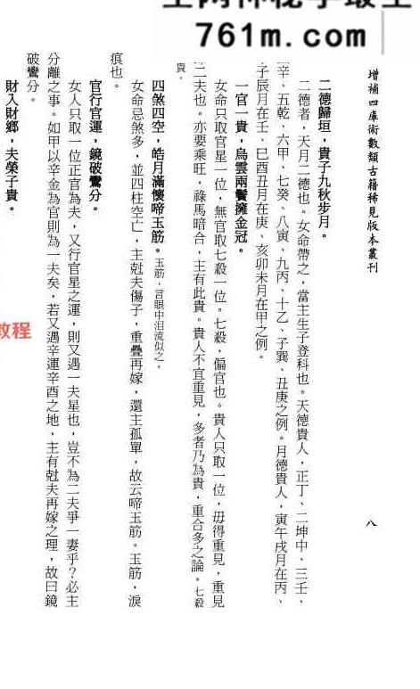 《女命秘奥》[明]佚名辑录.庄圆、李锵涛校订138页