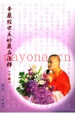华严经世主妙严品浅释  下