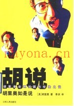 胡说  胡里奥如是说  胡里奥处理问题的经验之谈