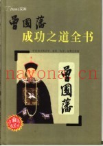 曾国藩成功之道全书