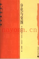分化与突围  中国美学1949-2000