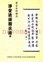 浄空法师开示录