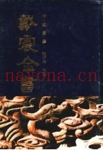 戴震全书  3